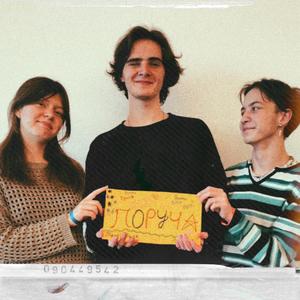 Поруч (feat. astar & iraaa)