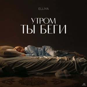Утром Ты Беги