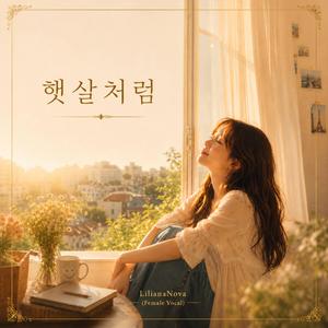 햇살처럼