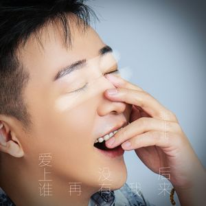 后来我没有再爱上谁
