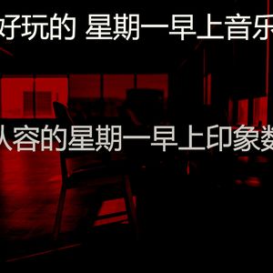 一尘不染周一通勤印象数