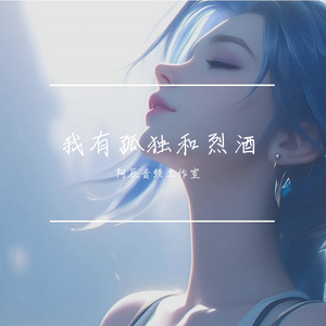 我有孤独和烈酒
