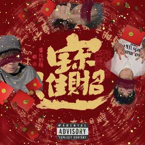 招財進寶feat.镰鸦（Prod.FireX）