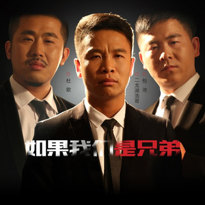 如果我们是兄弟 (伴奏)