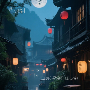 江湖夜雨十年灯（走心版）