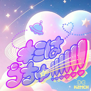 キミはうちゅー!!!!!!
