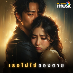 เธอไม่ใช่ของตาย