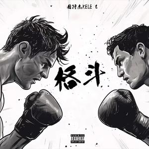 格斗（Prod By 9Zi）