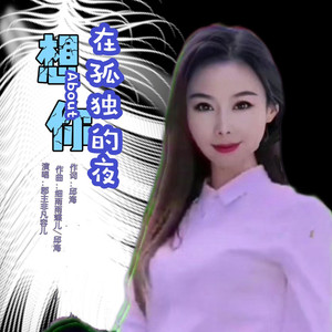 想你在孤独的夜