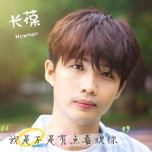 我是不是有点喜欢你