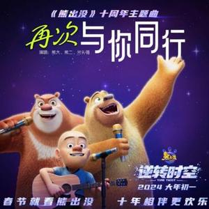 再次与你同行 (Cover 熊二 & 光头强 & 熊大)