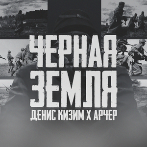 Черная земля