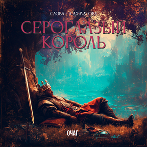 Сероглазый король (Слова - А. Ахматова)