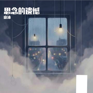 思念的遗憾