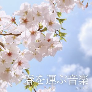 春の息吹