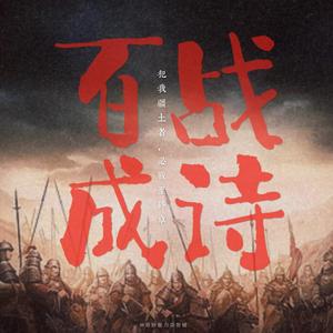 【铺子】百战成诗（12p）