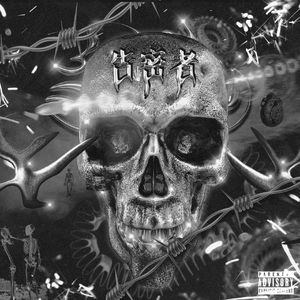 告密者（Prod by 玉）