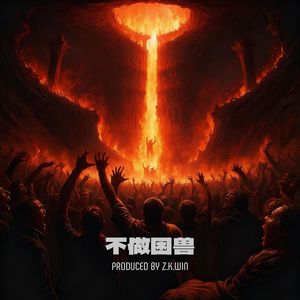 不做困兽(Say No) 伴奏