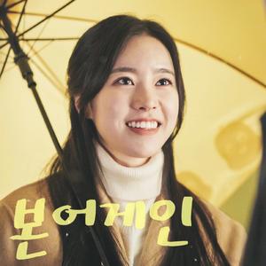 꿈에 (Dream)（翻自 Sondia (손디아)）