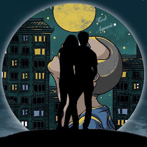 Под Луной (Original Mix)