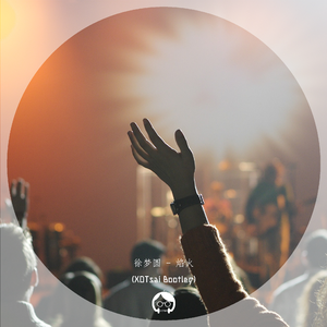 徐梦圆-焰火 Feat.伐久（XOTsai Remix）