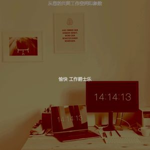 一尘不染办公室工作印象数