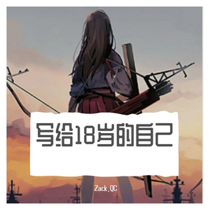 写给18岁的自己（prod by Lil Siren）