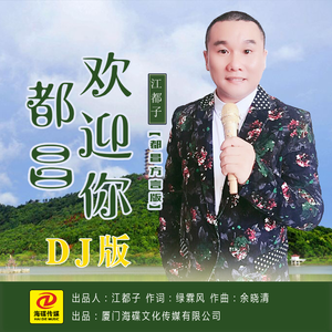 都昌欢迎你（都昌方言DJ版）