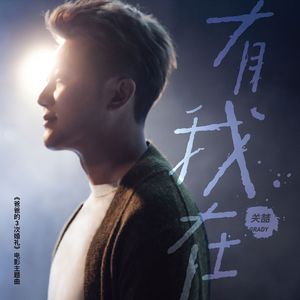 有我在 (“爸爸的3次婚礼”电影主题曲)