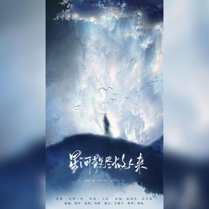 星河散尽故人来