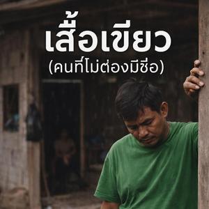 เสื้อเขียว (คนที่ไม่ต้องมีชื่อ)