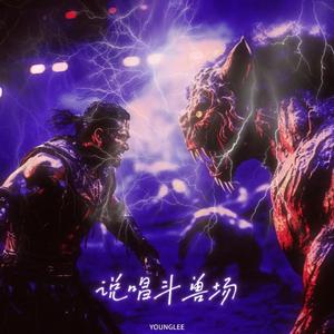 说唱斗兽场