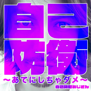 自己防衛～あてにしちゃダメ～