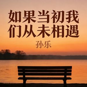 如果当初我们从未相遇