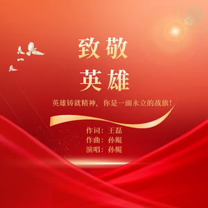 致敬英雄 (伴奏)