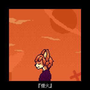 燈火 (feat. 可不)