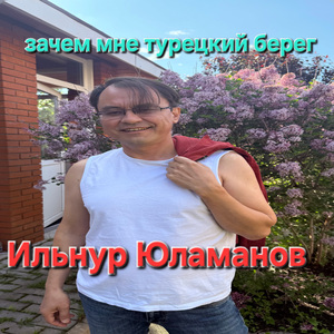 Зачем мне турецкий берег