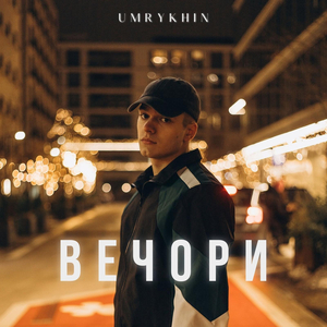 Вечори