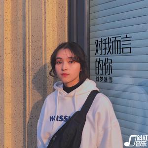 对我而言的你