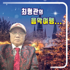 별빛 같은 나의 사랑아 (Cover Ver.)