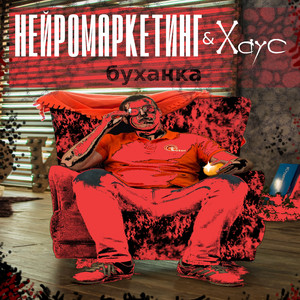 Буханка (feat. Хаус)