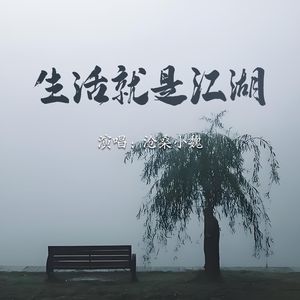 生活就是江湖