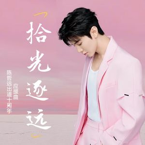 拾光逐远（元宝合唱版）