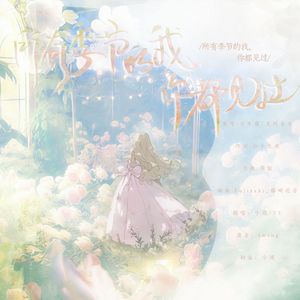 所有季节的我，你都见过