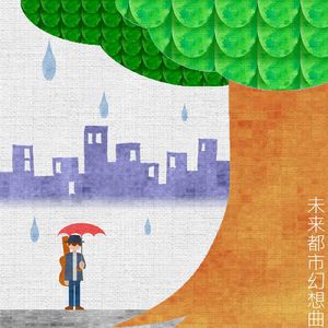 未来都市幻想曲