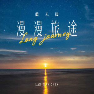 漫漫旅途 (DJheap九天版)