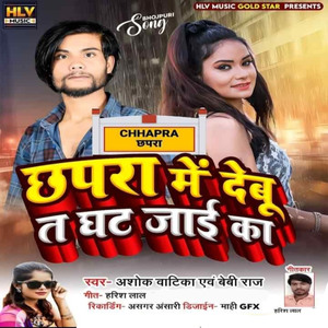 Chapra Me Debu Ta Ghat Jai Ka