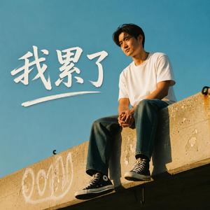 我累了
