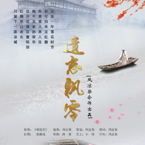 遗忘飘零（路遥版）（Cover 金莎《相思垢》）