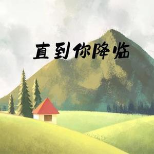 直到你降临 (Cover 阿肆)